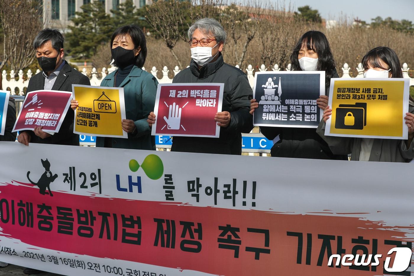 본문 이미지 - 참여연대 등 시민단체 회원들이 16일 오전 서울 여의도 국회 앞에서 이해충돌방지법 제정 촉구 기자회견을 하고 있다. 2021.3.16/뉴스1 ⓒ News1 성동훈 기자