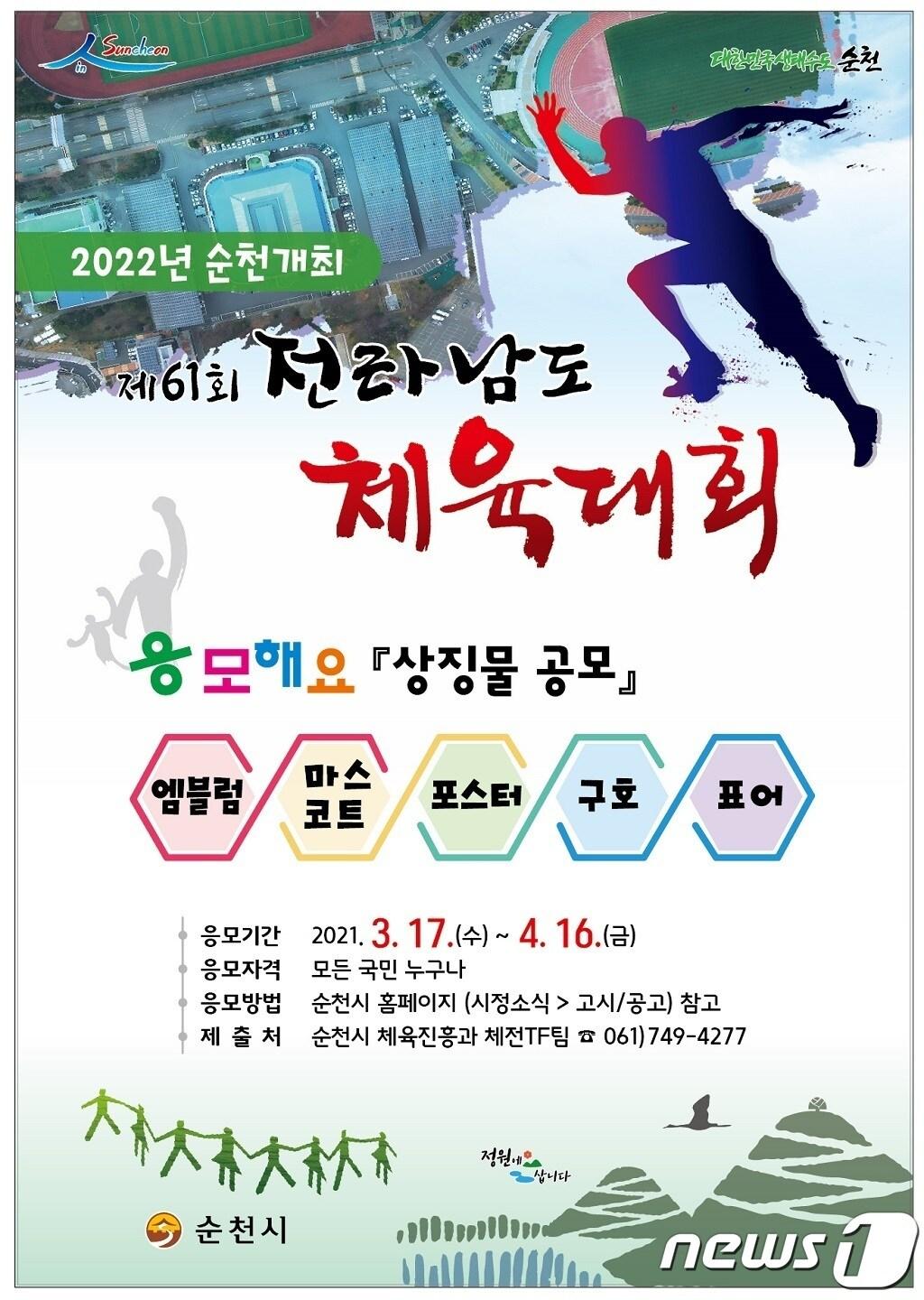 본문 이미지 - 제61회 전남체전 상징물 공모 안내물.(순천시 제공)/뉴스1 ⓒ News1