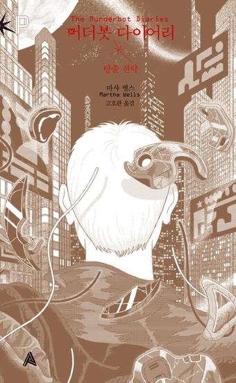 본문 이미지 - '머더봇 다이어리'ⓒ 뉴스1