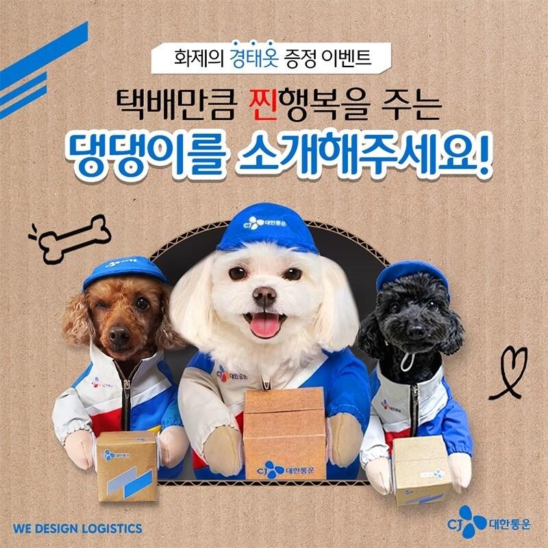 본문 이미지 - 경태옷 증정 이벤트 표지 사진 CJ대한통운 제공 ⓒ 뉴스1