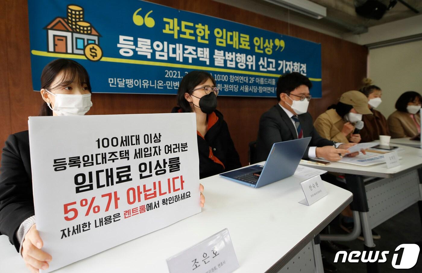 민달팽이유니온, 민변 민생경제위원회, 정의당 성울시당, 참여연대 민생희망본부가  3월 18일 오전 서울 종로구 참여연대에서 ‘과도한 임대료 인상, 등록임대주택 불법행위 신고 기자회견’을 하고 있다. 2021.3.18/뉴스1 ⓒ News1 권현진 기자