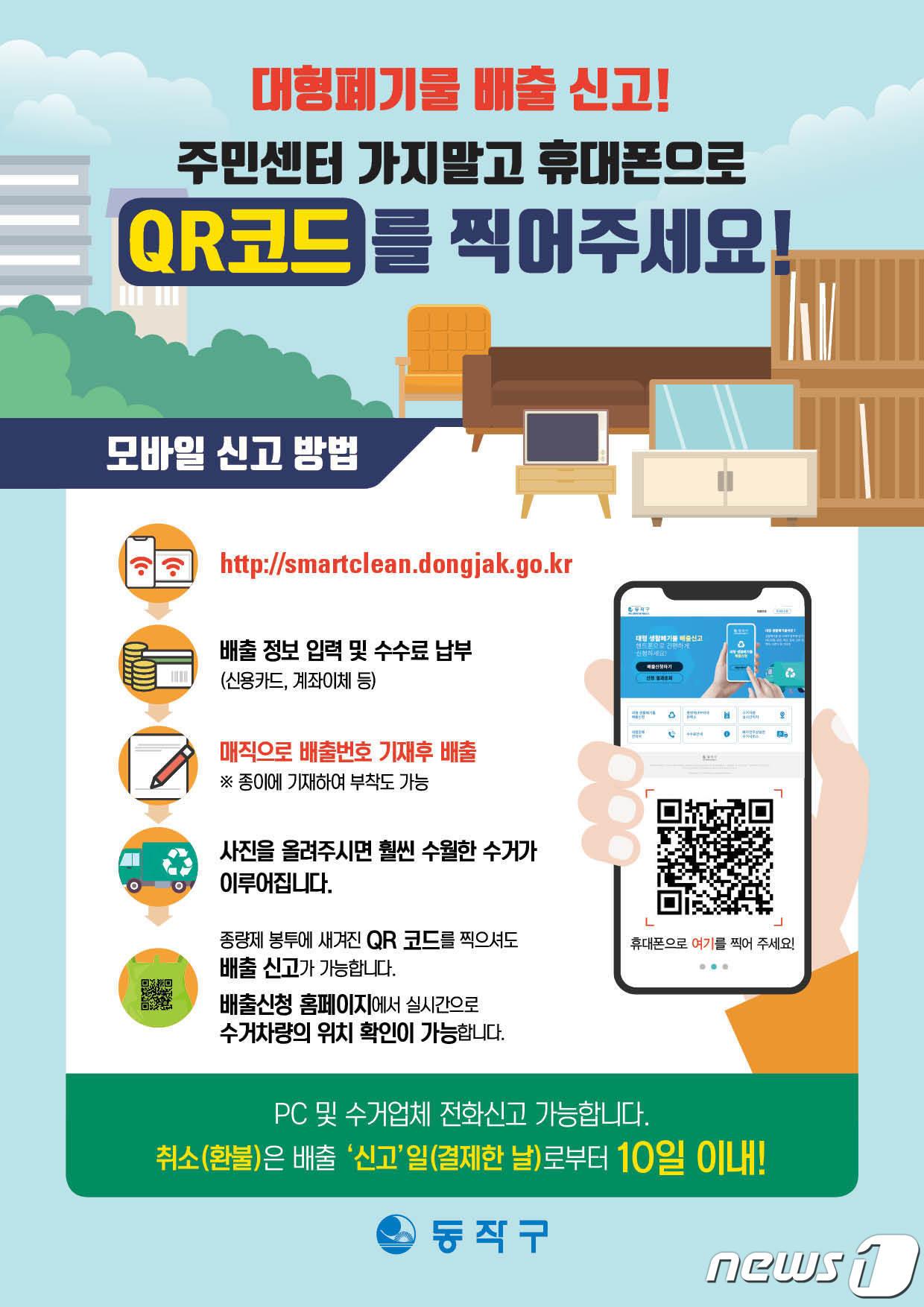 본문 이미지 - 서울 동작구 대형폐기물 배출신고 홍보 포스터(동작구 제공).ⓒ 뉴스1