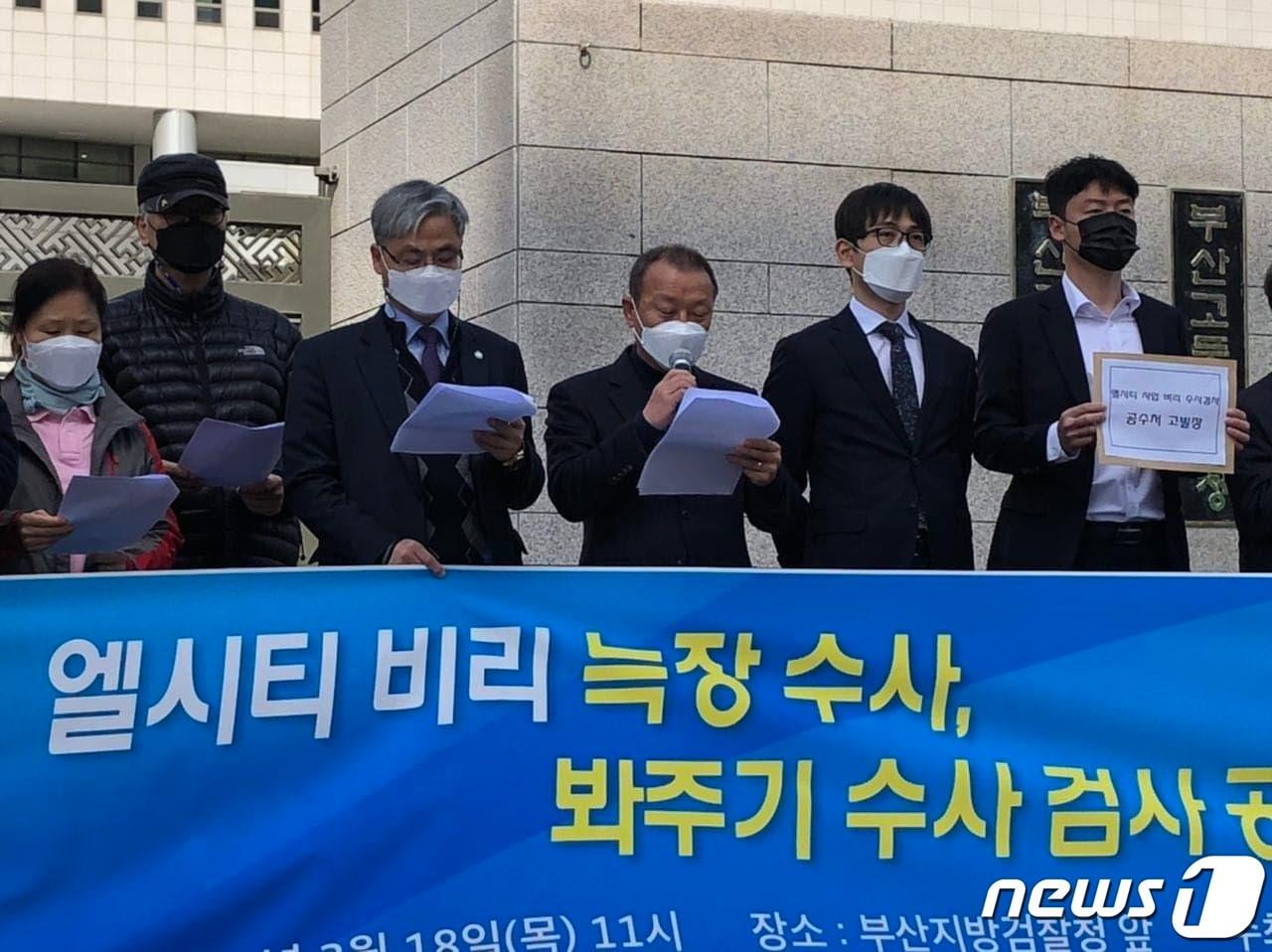 본문 이미지 - 적폐청산·사회대개혁 부산운동본부와 부산참여연대는 지난해 3월18일 연제구 부산지검 앞에서 '엘시티 비리 늑장 수사 검사 공수처 고발' 기자회견을 갖고 있다.(부산참여연대 제공)