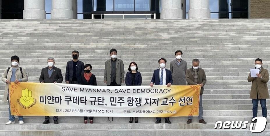 본문 이미지 - 부산외대 교수들이 미얀마 쿠데타를 규탄하고 민주 항쟁 지지 선언을 하고 있다.(부산외대 민주교수노동조합 제공)ⓒ 뉴스1