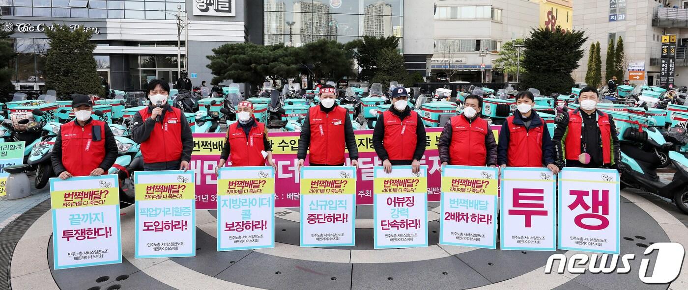 민주노총 서비스연맹 서비스일반노동조합 배민라이더스지회 소속 배달의 민족 라이더들이 19일 서울 송파구 우아한형제들 본사 앞에서 번쩍배달로 인한 수입감소 해결과 지방 라이더 콜 보장을 촉구하고 있다. 2021.3.19/뉴스1 ⓒ News1 박지혜 기자