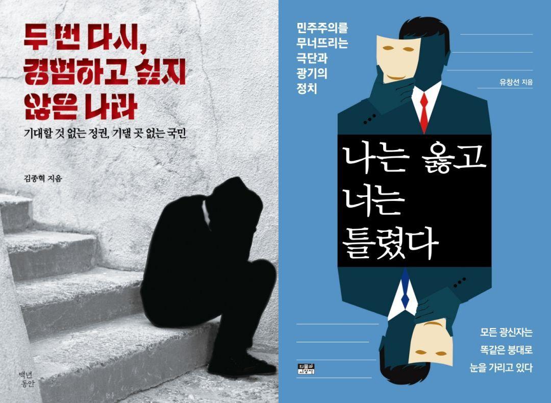 본문 이미지 - '두 번 다시 경험하고 싶지 않은 나라', '나는 옳고 너는 틀렸다'ⓒ 뉴스1
