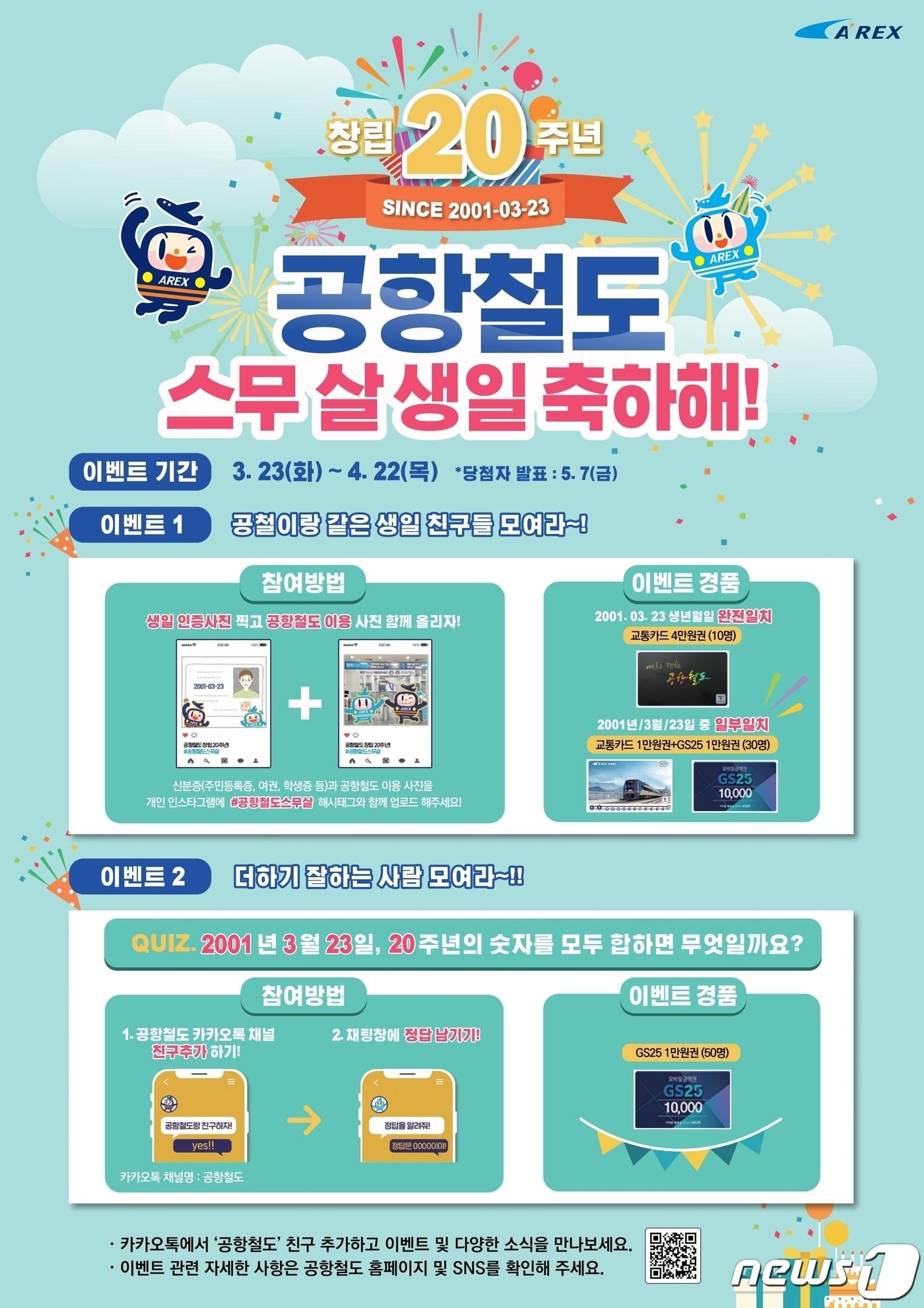 본문 이미지 - 공항철도 창립 20주년 이벤트 홍보 포스터 ⓒ 뉴스1