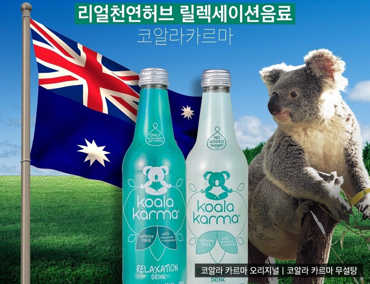 본문 이미지 - 호주 프리미엄 천연허브 릴렉세이션(진정) 음료 '코알라카르마' 사진 빅오션인터내셔널 제공 ⓒ 뉴스1