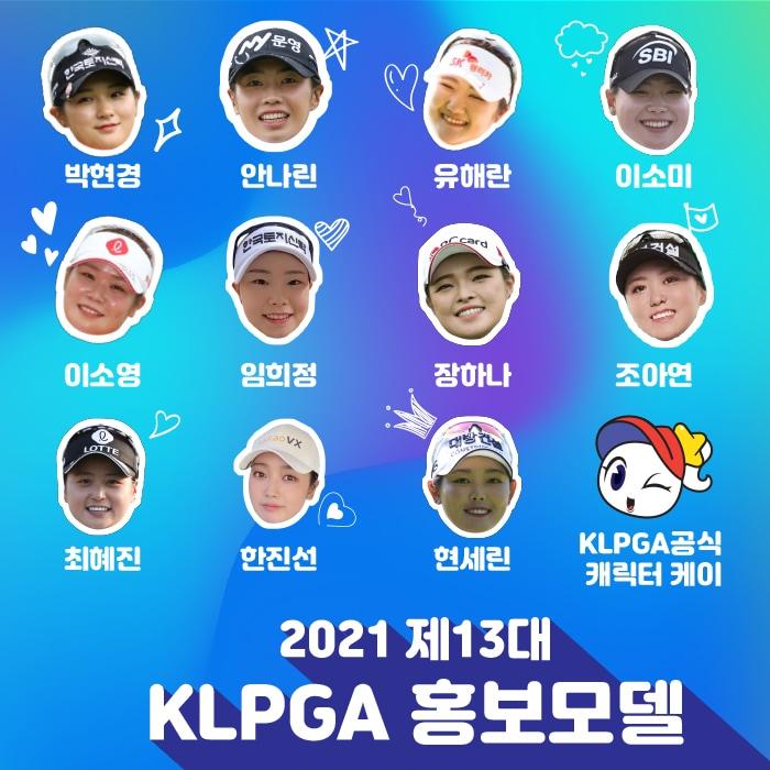 본문 이미지 - 제13대 KPGA 홍보모델.(KLPGA 제공) ⓒ 뉴스1