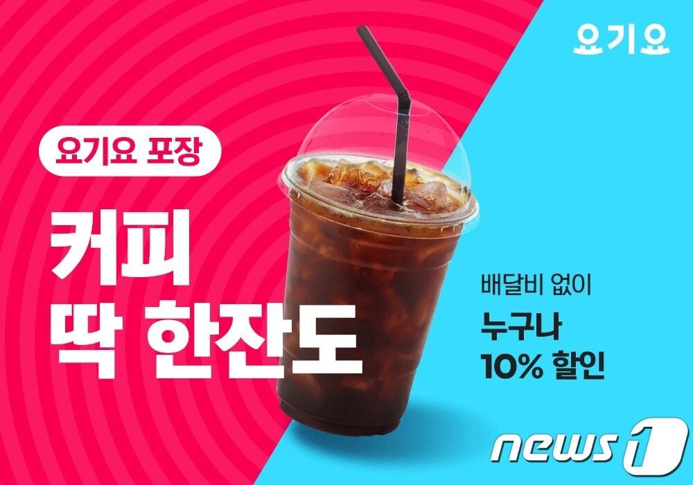 본문 이미지 - 배달앱 '요기요'가 3월 31일까지 포장 주문 할인 행사를 진행한다. (딜리버리히어로 코리아) ⓒ 뉴스1