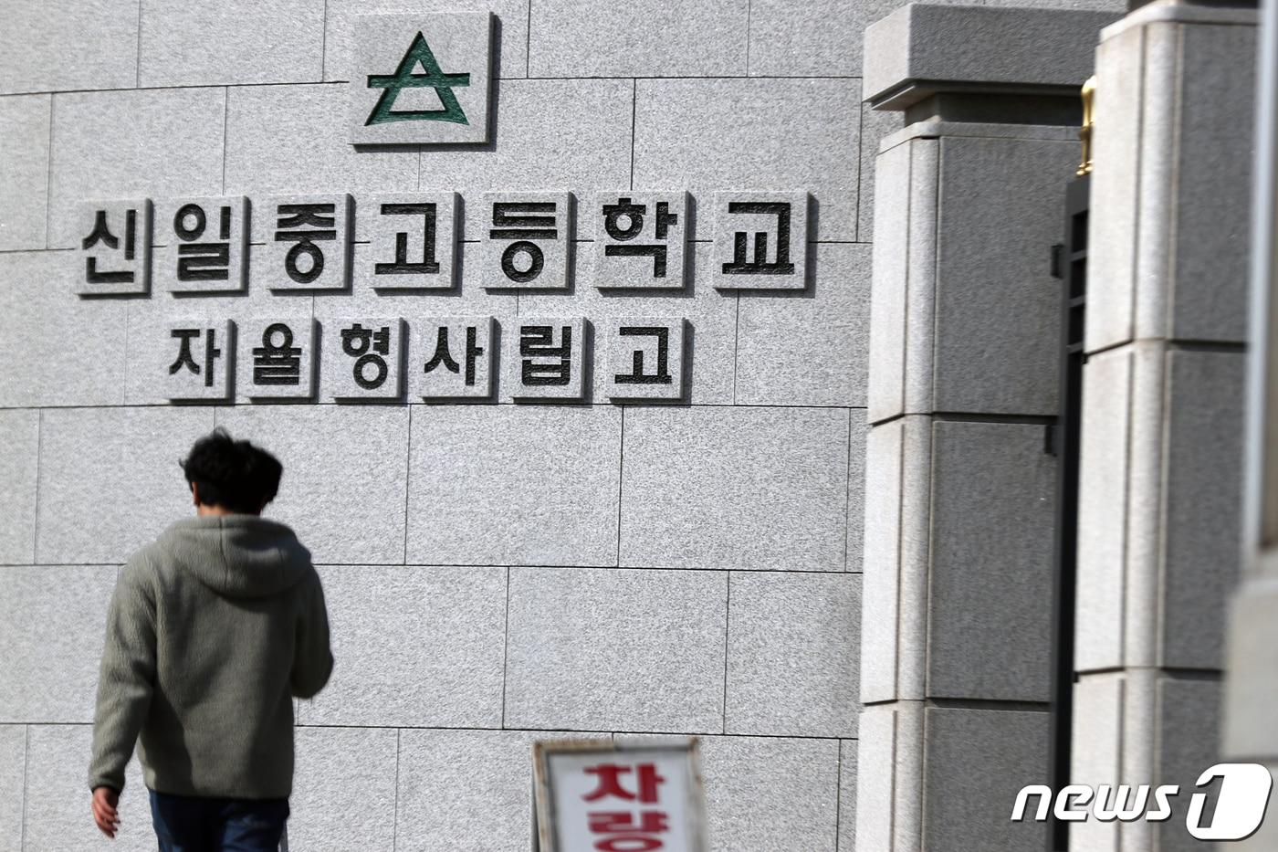 서울 강북구 신일고등학교. /뉴스1 ⓒ News1 황기선 기자