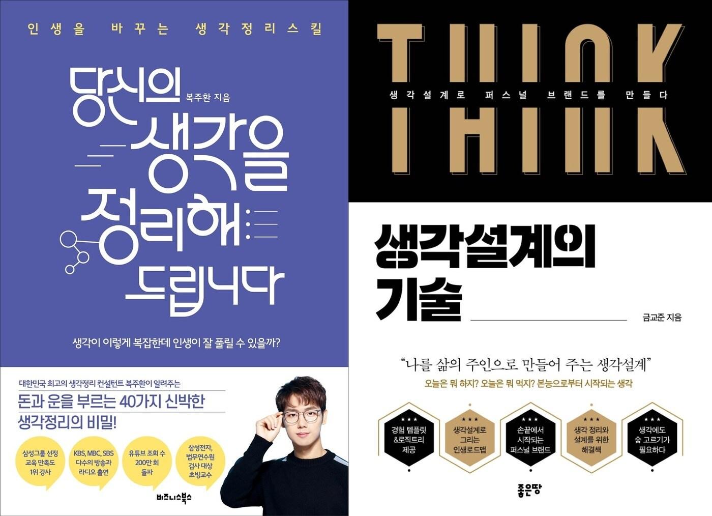 본문 이미지 - 당신의 생각을 정리해드립니다'와 '생각설계의 기술' ⓒ 뉴스1