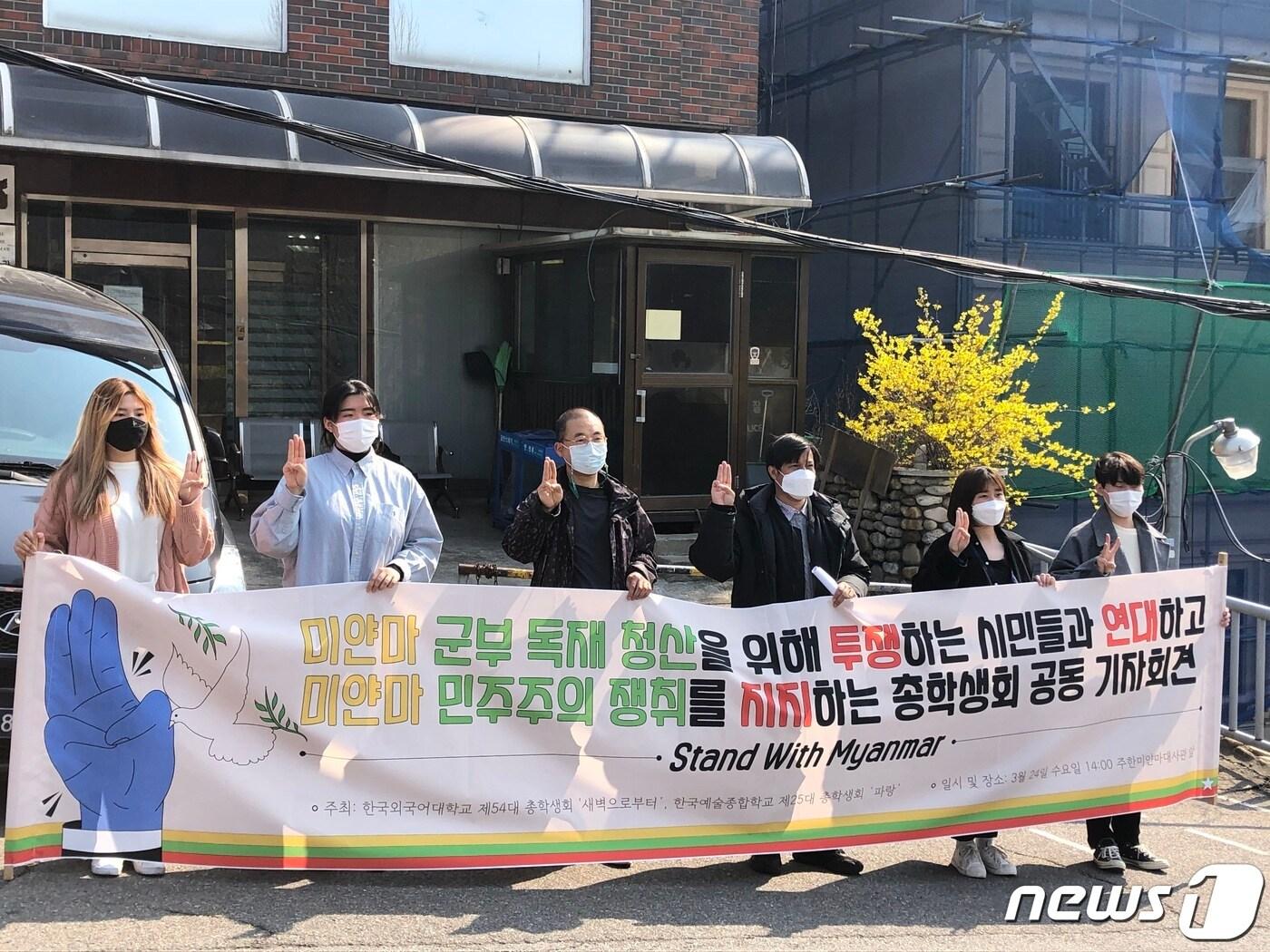본문 이미지 - 한국외국어대학교와 한국예술종합학교 총학생회가 24일 서울 용산구 주한미얀마대사관 앞에서 미얀마 군부를 규탄하고 민주화 시위에 나선 시민들을 지지하는 기자회견을 진행하고 있다. 2021.3.24/뉴스1 ⓒ 뉴스1