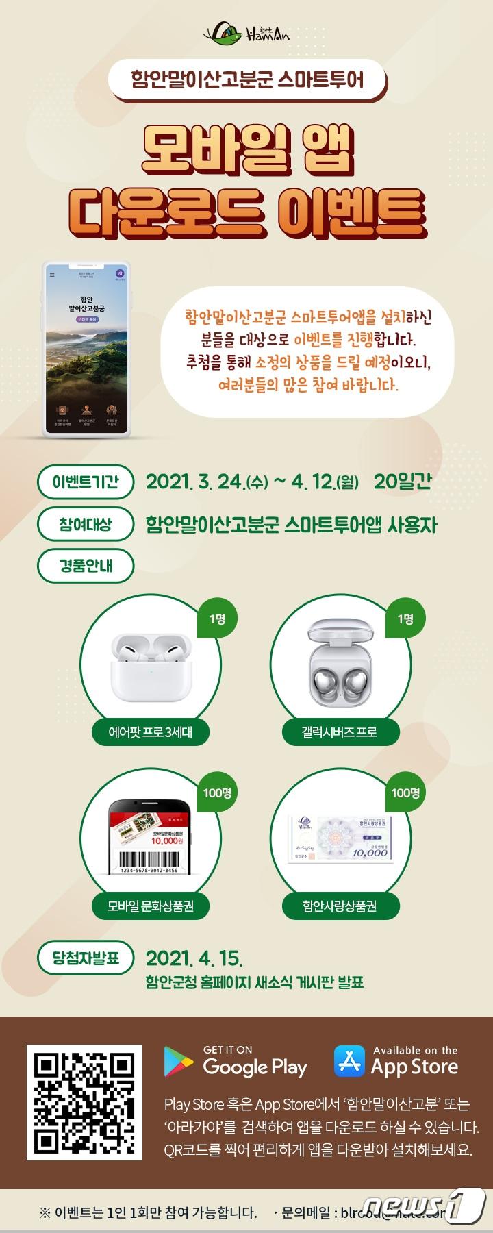 본문 이미지 - 함안 말이산고분군 스마트 투어 모바일 앱 다운로드 이벤트 안내문.(함안군 제공) ⓒ 뉴스1