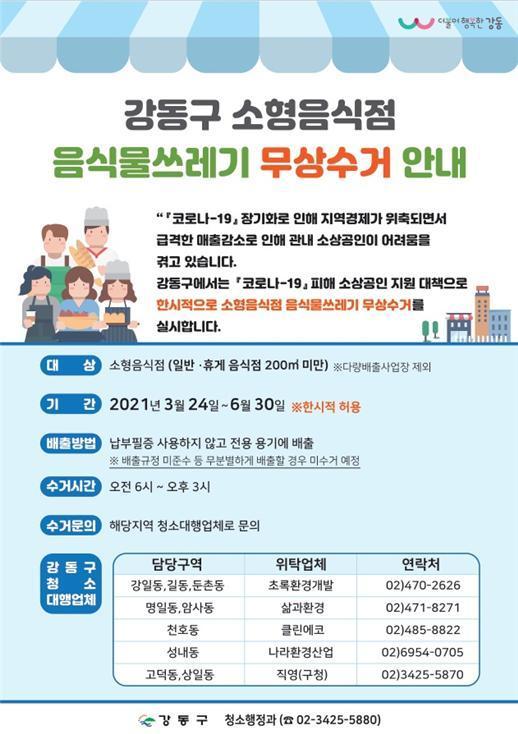 본문 이미지 - 소형 음식점 음식물 쓰레기 무상수거 안내문(강동구 제공).ⓒ 뉴스1