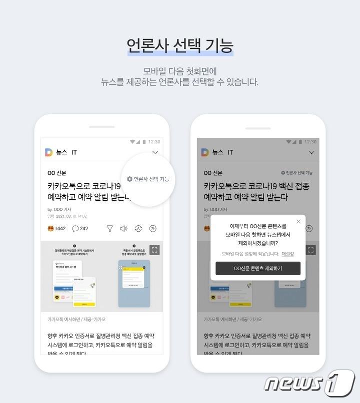 본문 이미지 - 카카오가 모바일 다음 뉴스 첫 화면에 특정 언론사를 제외할 수 있는 기능을 추가했다.(카카오 제공) ⓒ 뉴스1