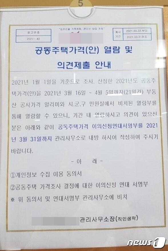 본문 이미지 - 세종시 한 아파트 단지에 나붙은 공시가격 이의신청 집단서명 독려 안내문. ⓒ 뉴스1