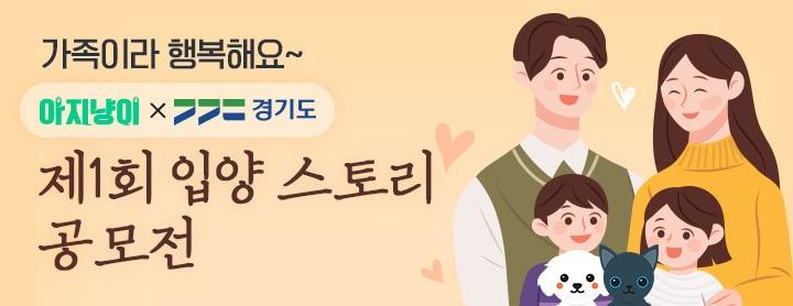 본문 이미지 - 경기도와 아지냥이는 '제1회 입양 스토리 공모전'을 진행한다. 사진 경기도 제공 ⓒ 뉴스1