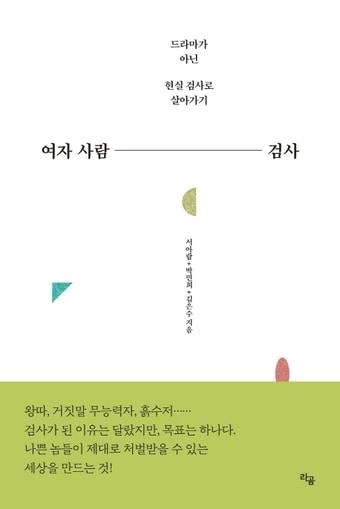 본문 이미지 - '여자 사람 검사'ⓒ 뉴스1