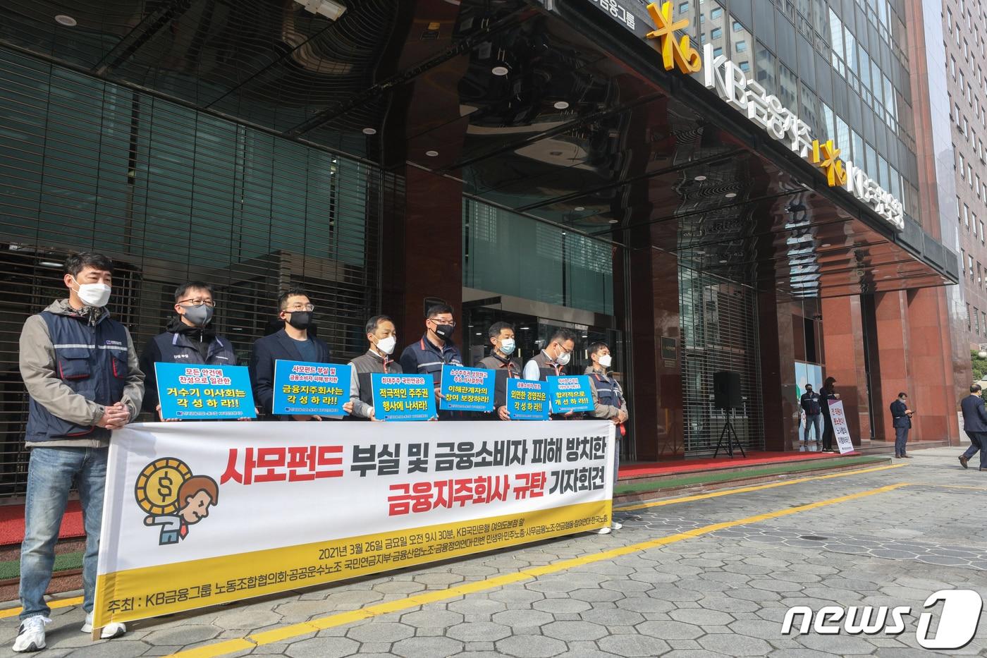 본문 이미지 - 민주노총, 참여연대 등 시민단체 회원들이 26일 서울 여의도 국민은행 본점에서 '사모펀드 부실 및 금융소비자 피해 방치한 금융지주회사 규탄 기자회견'을 하고 있다. 2021.3.26 ⓒ 뉴스1 성동훈 기자
