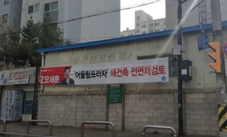 본문 이미지 - 오세훈 국민의힘 서울시장 보궐선거 후보측이 강서구에 내건 공약 현수막. 장애인-비장애인이 함께 이용하는 시설 건립에 대한 재검토를 약속, 장애아동 가족들의 반발을 사고 있다 .당장 발달장애 딸을 둔 강선우 '박영선 캠프' 대변인이 "서럽고 서글프다"며 비판했고 진중권 전 동양대 교수도 "정말 답이 안 나온다"며 오 후보측이 아무 생각없는 것 같다고 비난했다. (페이스북 갈무리) ⓒ 뉴스1