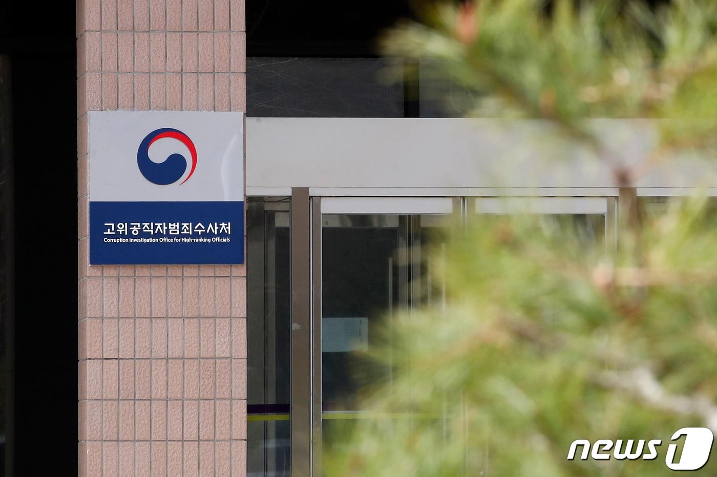 본문 이미지 - 경기 과천정부청사 고위공직자범죄수사처. 2021.3.29/뉴스1 ⓒ News1 이승배 기자