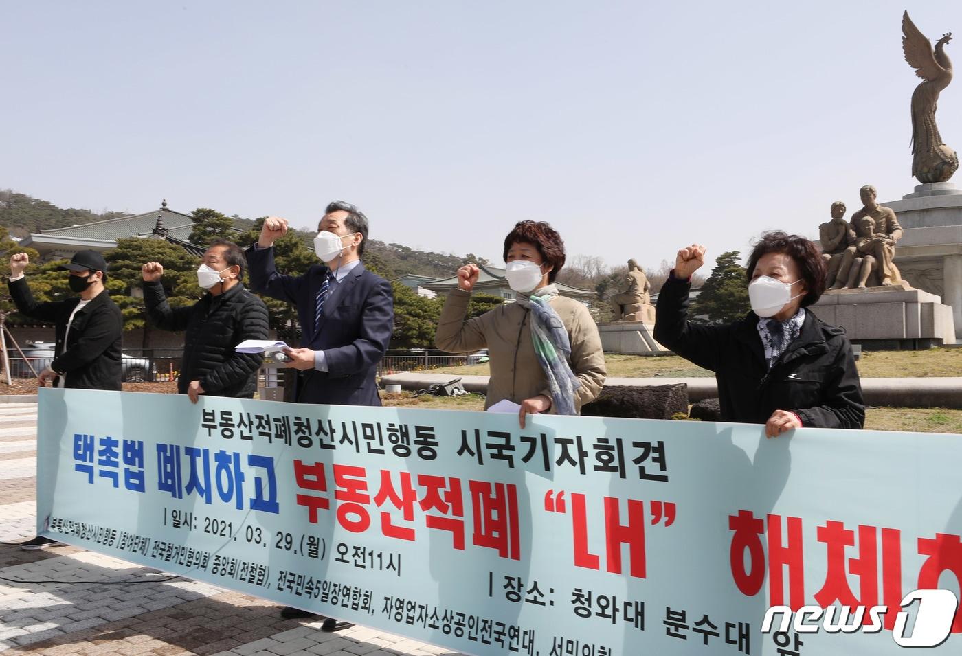 본문 이미지 - 부동산적폐청산시민행동 활동가들이 29일 오전 서울 청와대 분수대 앞에서 택지개발촉진법(택촉법) 폐지, 부동산 적폐 LH 해체 촉구 기자회견에서 구호를 외치고 있다. (사진은 기사 내용과 무관함) 2021.3.29/뉴스1 ⓒ News1 DB