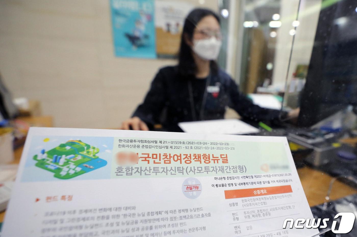 국민참여정책형 뉴딜펀드가 29일부터 다음 달 16일까지 은행, 증권사 등 15개 금융사에서 판매한다. 금융투자협회 관계자는 "국민참여 뉴딜펀드는 만기 4년 폐쇄형 구조로 중도 환매가 불가능한 상품＂이라며 ＂장기투자가 가능한 투자자에게 적합하다＂고 말했다. 사진은 이날 서울의 한 시중은행의 국민참여 뉴딜펀드 간이투자설명서 모습. 2021.3.29/뉴스1 ⓒ News1 임세영 기자