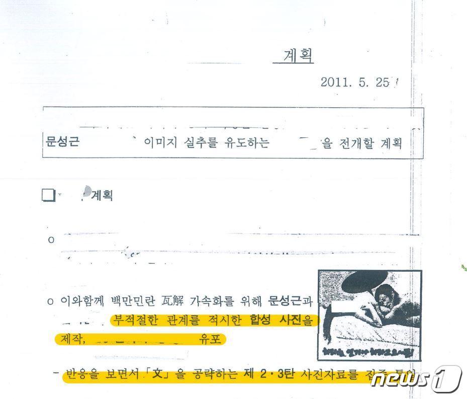 본문 이미지 - 사찰문건 공개자료 중 문성근 합성사진 부분 ⓒ 뉴스1 (국정원특위 제공)