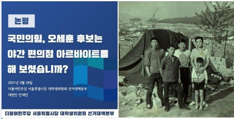 본문 이미지 - 더불어민주당 대학생 선대위가 오세훈 국민의힘 후보에게 '편의점 알바'나 해보고 그런 소리 하느냐고 비꼬자 국민의힘 측은 오 후보가 삼양동 판자집에서 살았던 어린시절 사진을 공개, 힘든 시절을 보낸 오 후보에게 할 말은 아닌 것 같다며 받아쳤다. (페이스북 갈무리) ⓒ 뉴스1