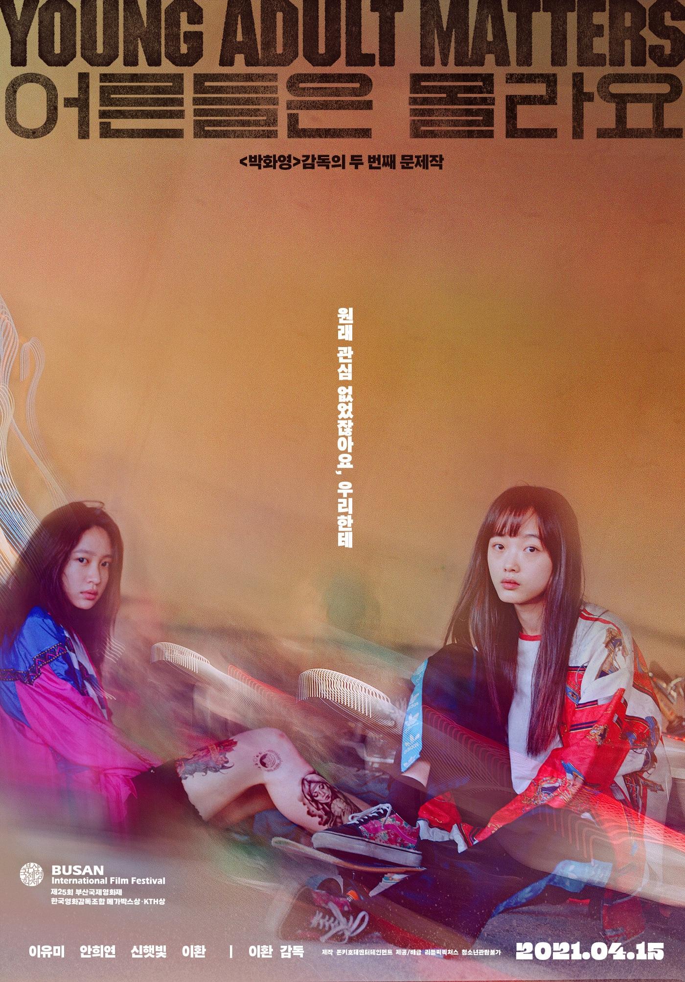 본문 이미지 - 영화 '어른들은 몰라요' 포스터 ⓒ 뉴스1