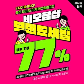 본문 이미지 - 네오팜샵 브랜드 세일 ⓒ 뉴스1