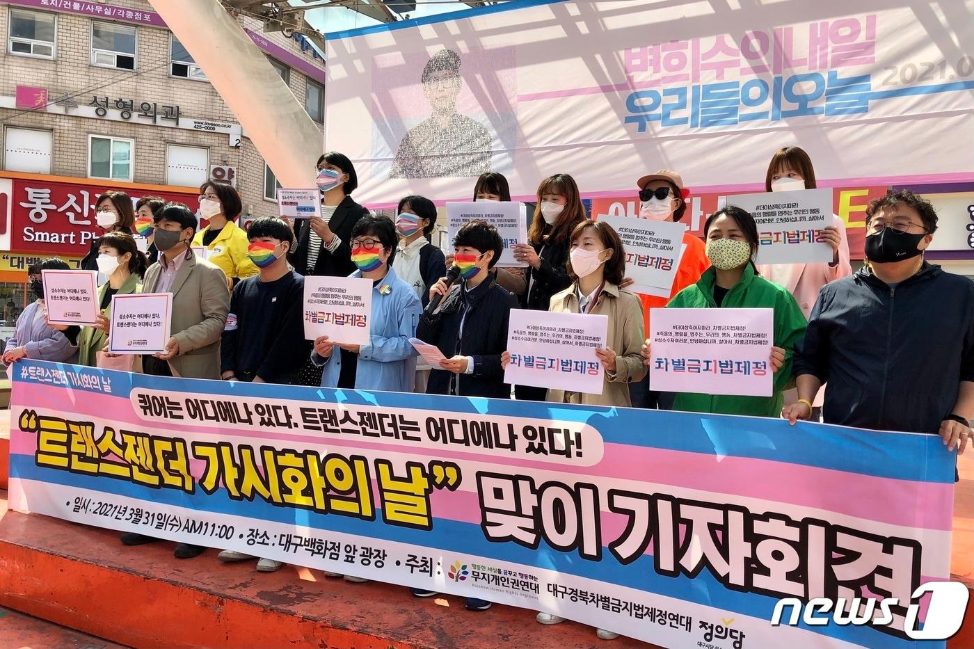 본문 이미지 - 무지개인권연대와 대구경북차별금지법제정연대, 정의당 대구시당 등은 '국제 트랜스젠더 가시화의 날'인 31일 대구 동성로 대구백화점 앞 광장에서 기자회견을 열고 "성소수자에 대한 혐오와 차별을 막고, 고(故) 변희수 하사와 같은 안타까운 죽음을 되풀이하지 않기 위해서는 차별금지법이 제정돼야 한다＂고 주장했다. 2021.3.31 /뉴스1 ⓒ News1 남승렬 기자
