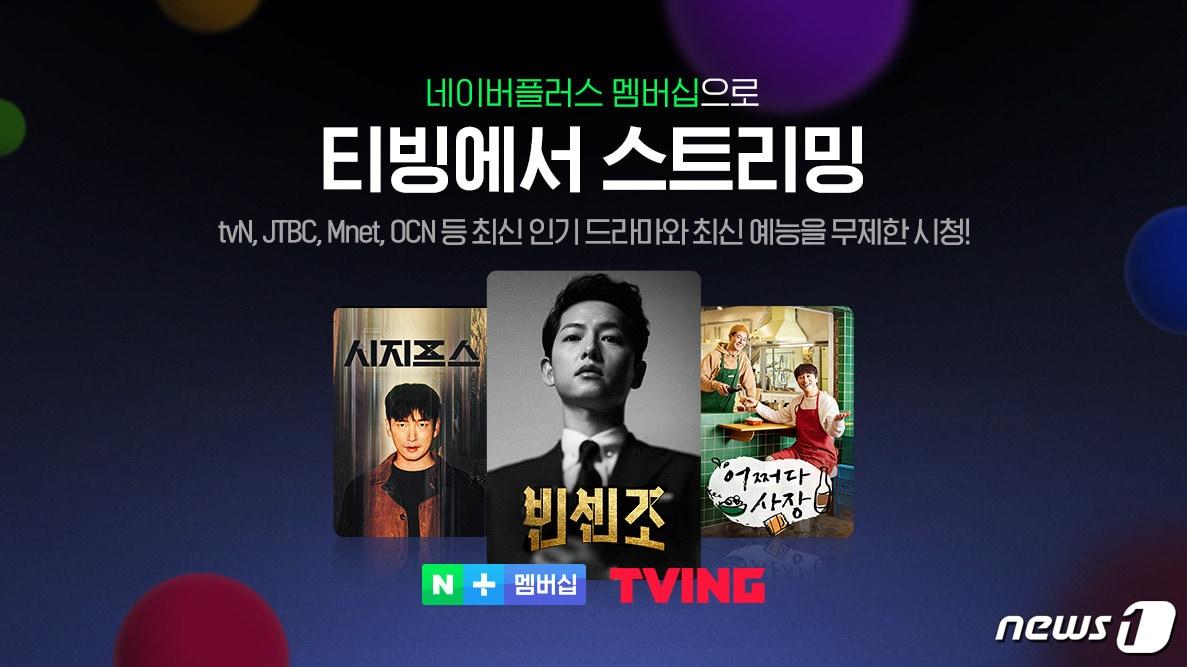 본문 이미지 - CJ ENM의 온라인동영상서비스(OTT) 티빙(TVING)이 지난 3월4일 네이버플러스(+) 멤버십 결합상품을 출시했다. (티빙 제공) ⓒ 뉴스1