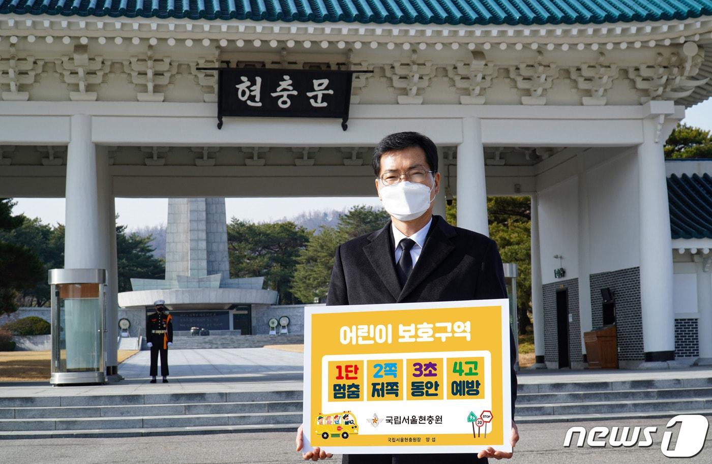 본문 이미지 - 양섭 국립서울현충원장이 4일 '어린이 교통안전 릴레이 챌린지' 캠페인에 동참했다. (국방부 제공) ⓒ 뉴스1