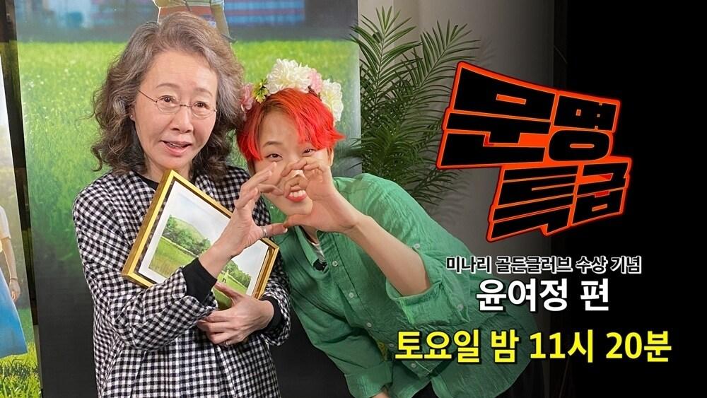 본문 이미지 - '문명특급' 윤여정 편 ⓒ 뉴스1