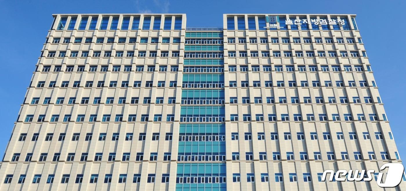 울산지방검찰청사 /뉴스1 ⓒ News1