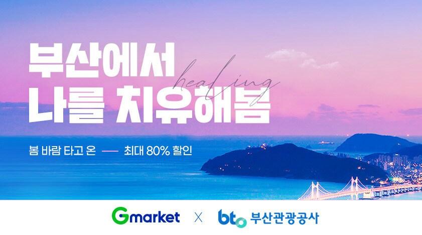본문 이미지 - G마켓, 부산 여행상품 최대 80% 할인 ⓒ 뉴스1