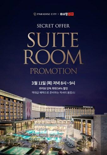 본문 이미지 - 파라다이스시티 스위트룸 프로모션ⓒ 뉴스1