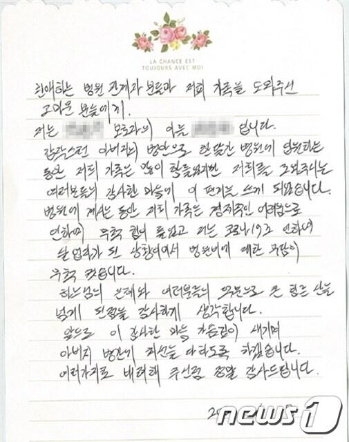 본문 이미지 - 용인세브란스병원 교직원 1% 나눔 운동으로 진료비를 후원받은 환자가 보낸 감사 편지.(병원측 제공) ⓒ News1 