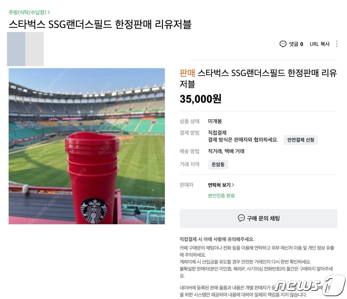 본문 이미지 - 온라인 중고 거래 커뮤니티에 올라온 스타벅스 SSG랜더스필드2F점 한정판매 '레드 리유저블 컵 세트' 판매 글. 정가 1만5000원인 것이 3만5000원에 거래되고 있다. ⓒ 뉴스1 황덕현 기자
