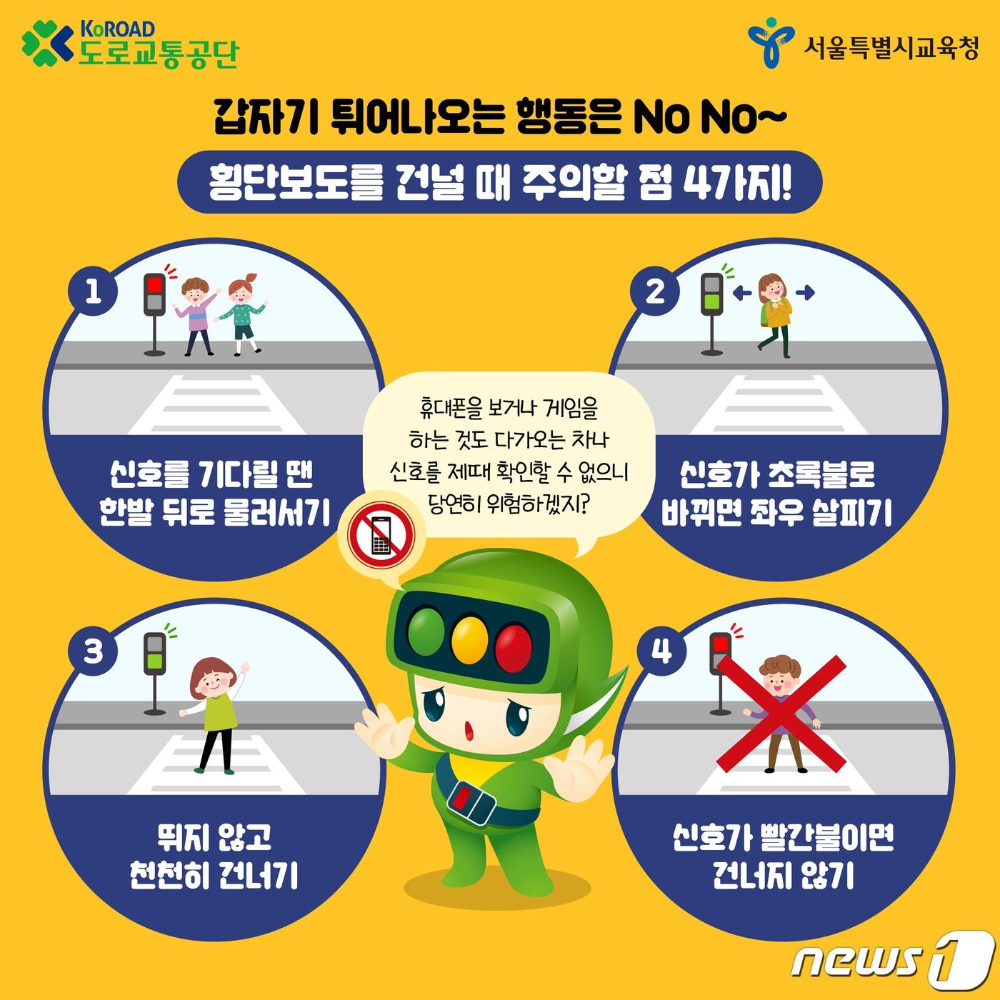 본문 이미지 - 스쿨존 어린이 교통안전수칙.(서울시교육청 제공)/뉴스1 ⓒ 뉴스1