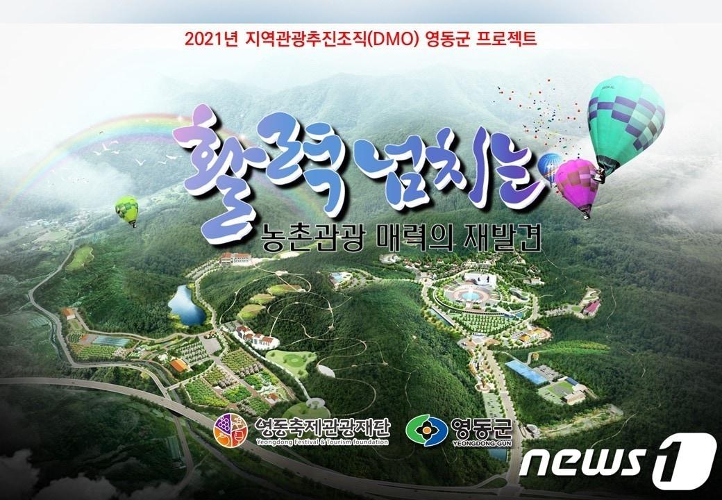 본문 이미지 - 영동군의 지역관광추진조직 프로젝트 표지.ⓒ 뉴스1