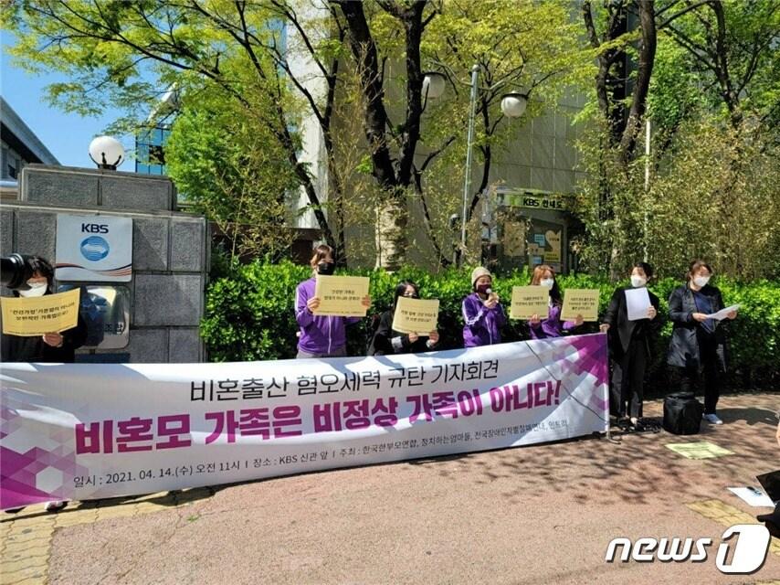본문 이미지 - 14일 오전 서울 영등포구 KBS 신관 앞에서 시민단체들이 비혼출산 혐오를 규탄하는 기자회견을 열고 있다. (정치하는엄마들 제공) ⓒ 뉴스1