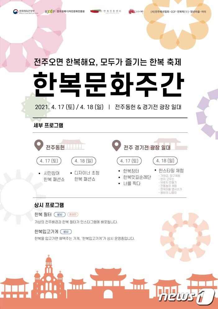 본문 이미지 - 오는 17일부터 이틀 동안 전주동헌과 경기전 광장에서 한복문화주간 ‘전주한복오감’ 행사가 개최된다.ⓒ 뉴스1
