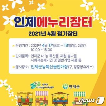 본문 이미지 - 강원 인제에누리장터 안내 포스터.(인제군 제공) 2021.4.15/뉴스1