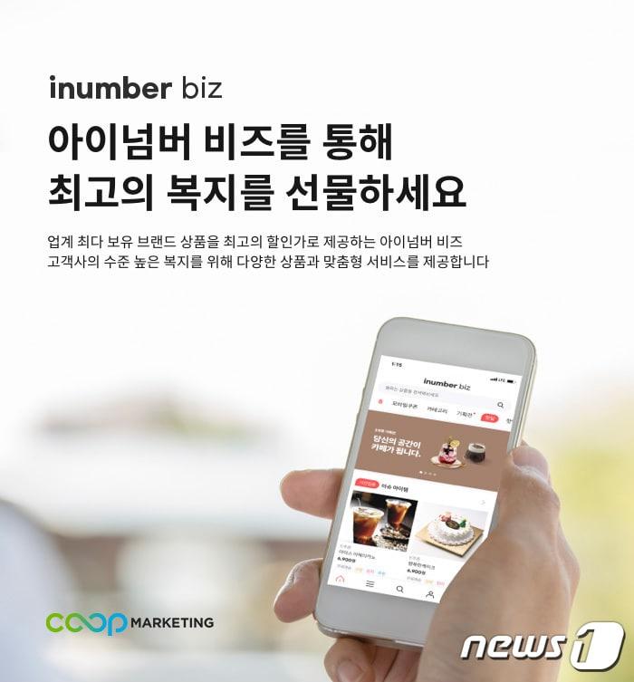 본문 이미지 - 쿠프마케팅, 기업 복지몰 서비스 '아이넘버 비즈' 출시 (쿠프마케팅 제공) ⓒ 뉴스1