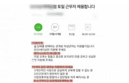 본문 이미지 - 논란이 된 편의점 아르바이트 구인 공고글 (온라인 커뮤니티 갈무리) ⓒ 뉴스1