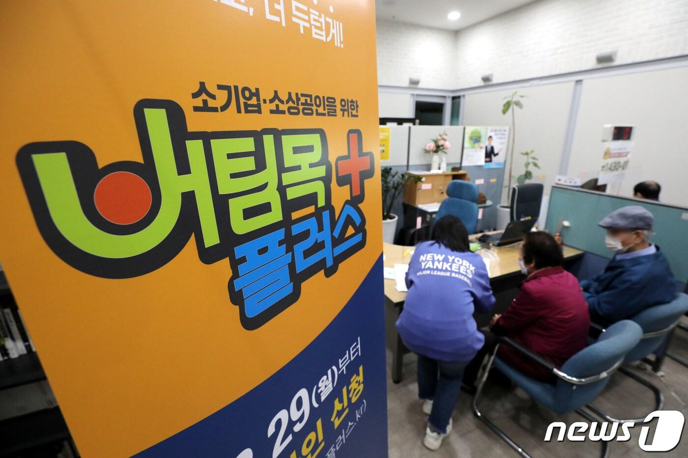 본문 이미지 - 소상공인 51만1천명에게 4차 재난지원금인 버팀목자금 플러스가 추가 지급된 19일 오전 서울 종로구 소상공인시장진흥공단 서울중부센터를 찾은 소상공인들이 지원금 관련 상담을 받고 있다. 2021.4.19/뉴스1 ⓒ News1 이광호 기자