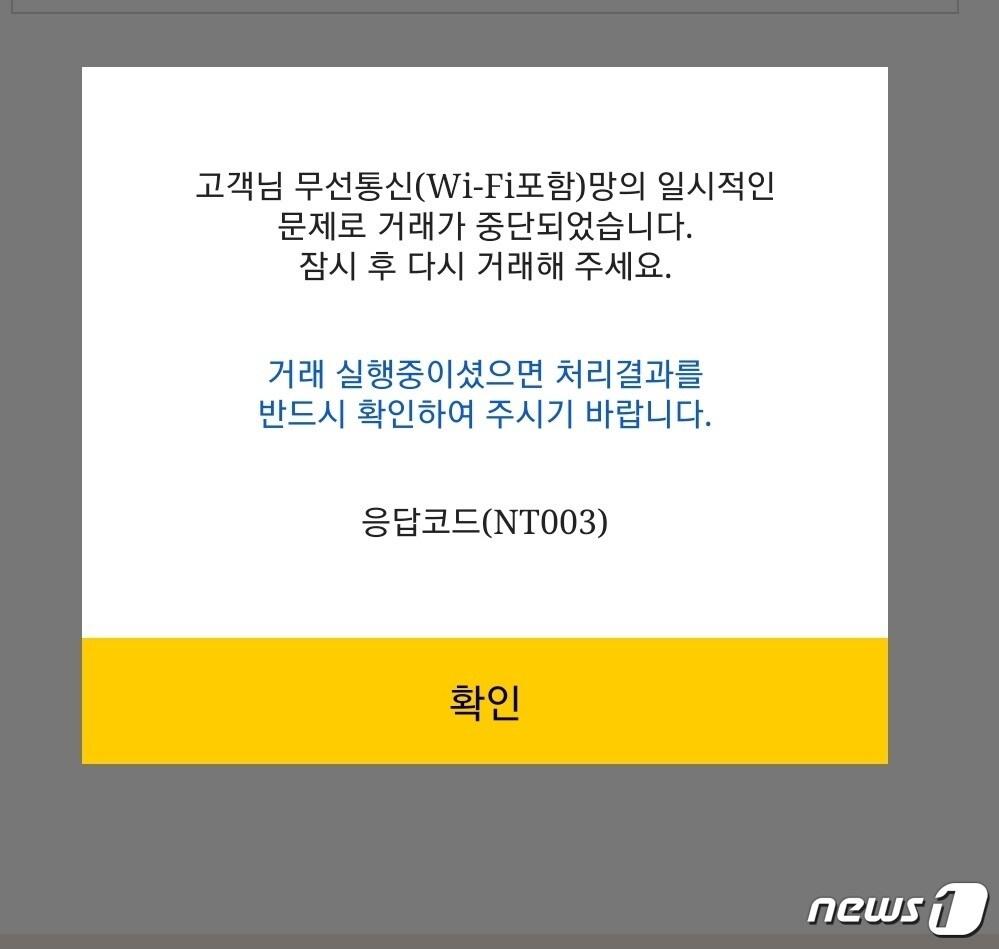 본문 이미지 - KB국민은행 애플리케이션 KB스타뱅킹 접속 오류 모습. ⓒ 뉴스1